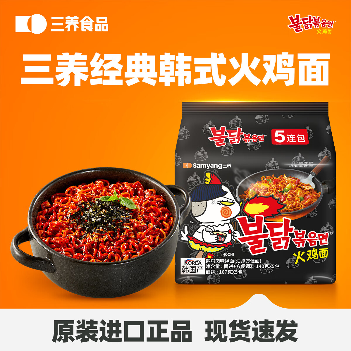 三养火鸡面韩国进口方便面超辣夜宵干拌面速食 韩式经典原味火鸡面140g*5袋