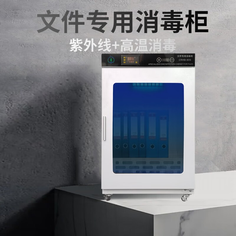 瑞兽小超crhb-80s紫外线高温文件中温图书文件消毒柜档案病历本智能