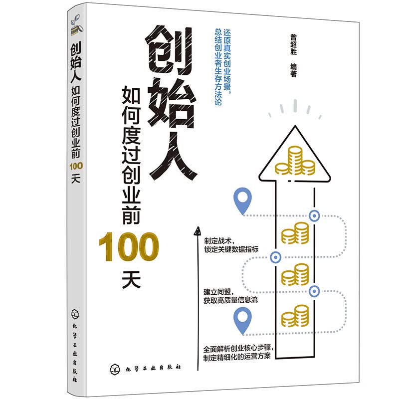 创始人：如何度过创业前100天