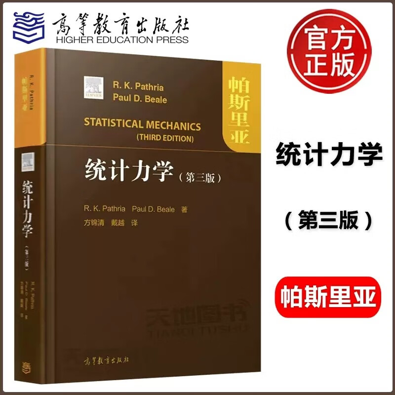 现货包邮 帕斯里亚 统计力学(第三版) STATISTICAL MECHANICS 第3版 高等教育出版社