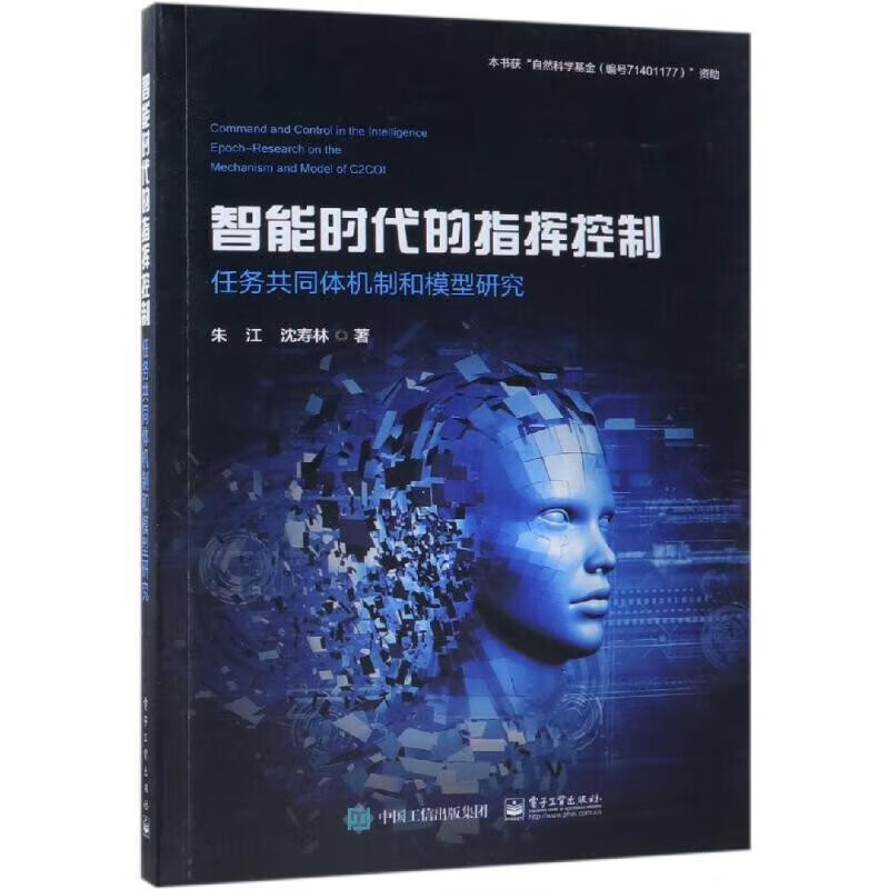 智能时代的指挥控制 ：任务共同体机制和模型研究
