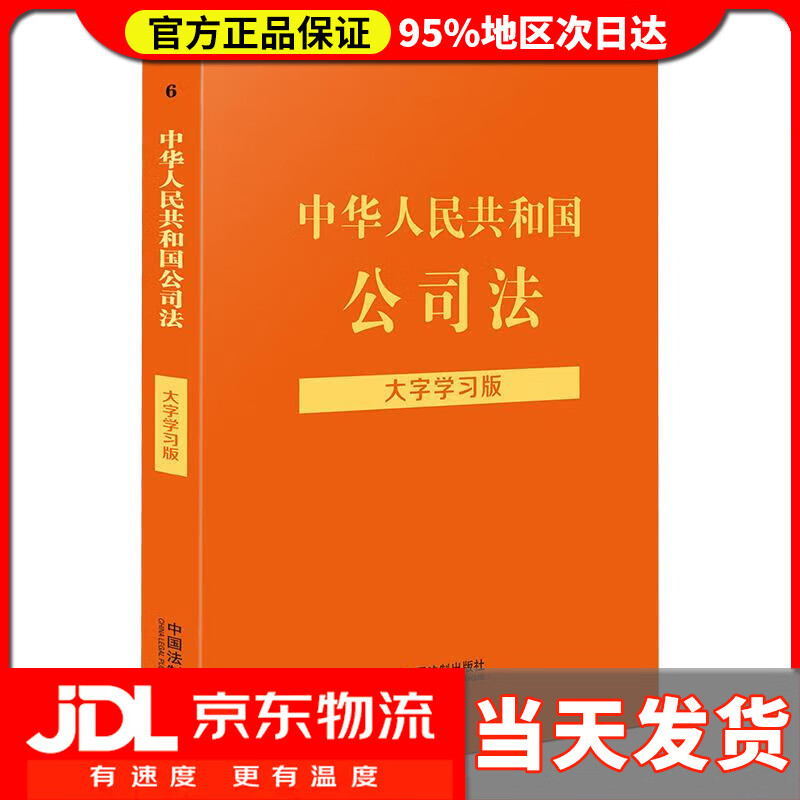 【送货上门】中华人民共和国公司法（大字学习版） 中国法制出版社