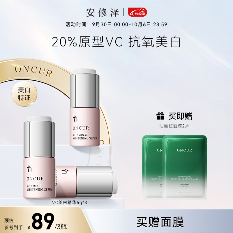 安修泽（ONCUR）VC精华5g*3 20%原型维C提亮改善暗沉熬夜呵护早C晚A高性价比高么？