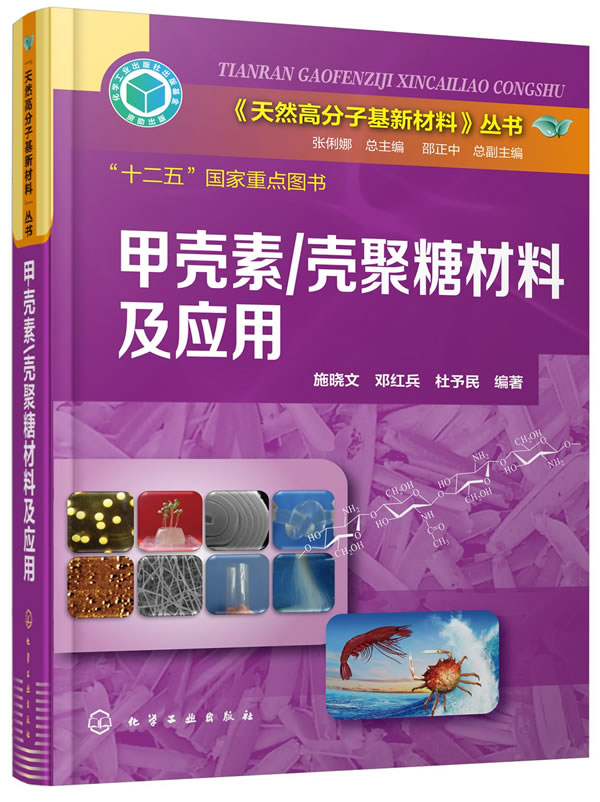 [正版图书] #“十二五”国家重点图书甲壳素壳聚糖材料及应用 施晓文,邓红兵,杜予民著 化学工业-0