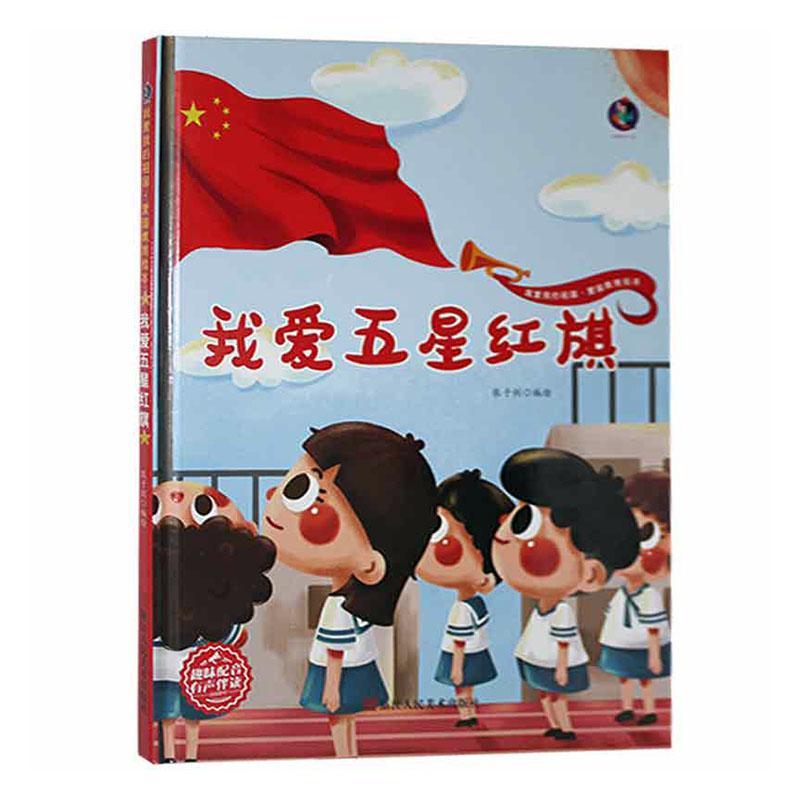 我爱五星红旗张子剑绘浙江人民社9787534088131 动漫书籍