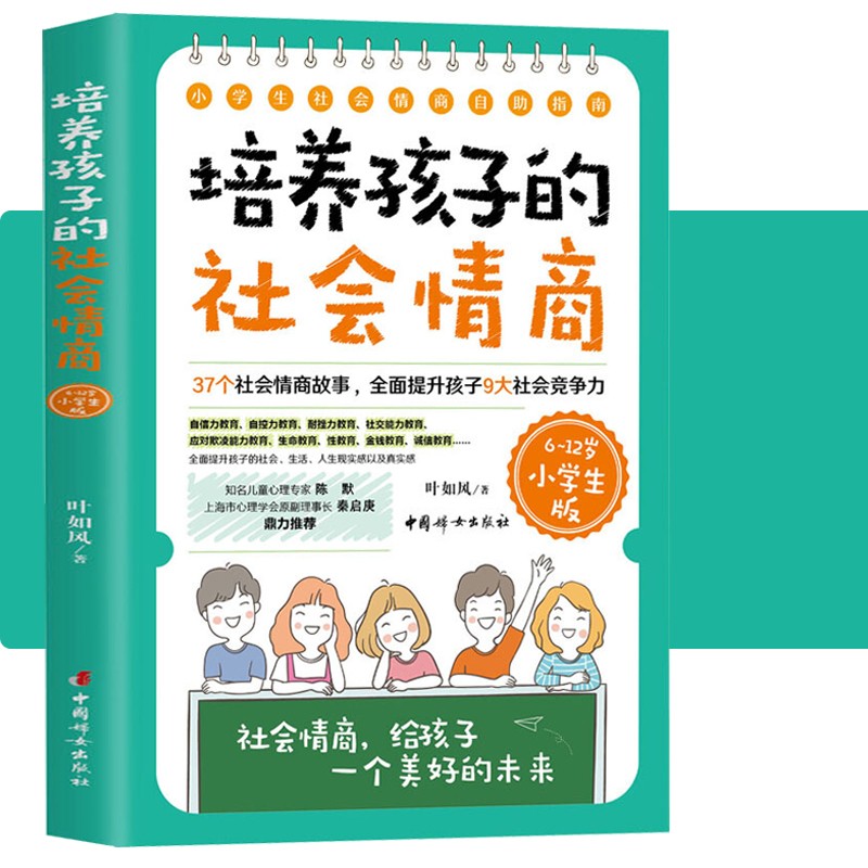 【官方旗舰店】培养孩子的社会情商【6-12岁小学生版】叶如风 著 中国妇女出版社