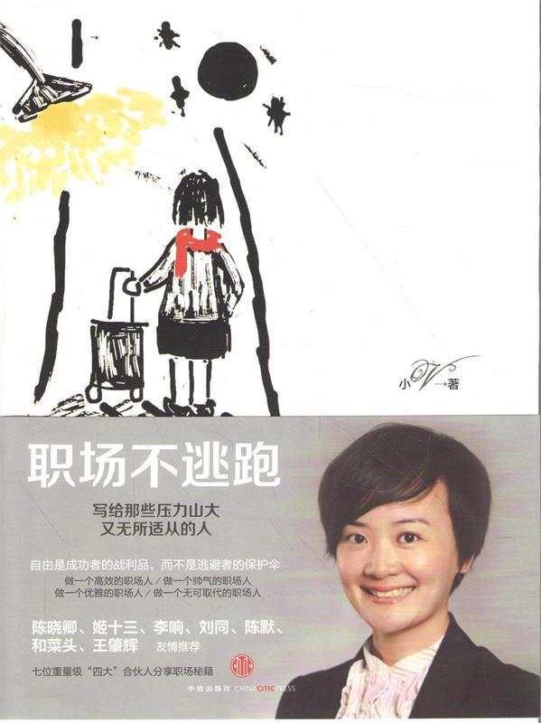 职场不逃跑 小V 著【正版书】