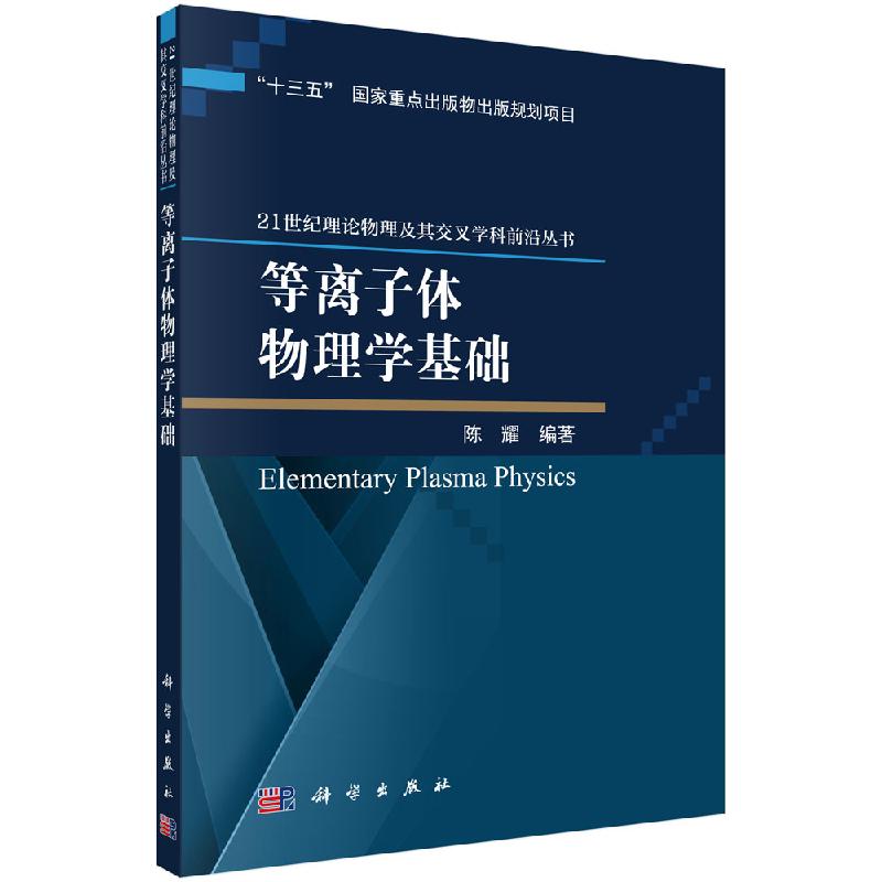 等离子体物理学基础科学出版社