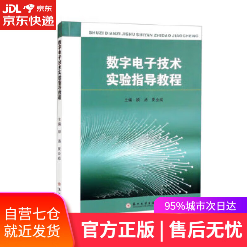 【新华书店】【正版图书】数字电子技术实验指导教程 顾涵,夏金威 苏州大学出版社