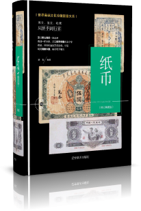 纸币：修订典藏版