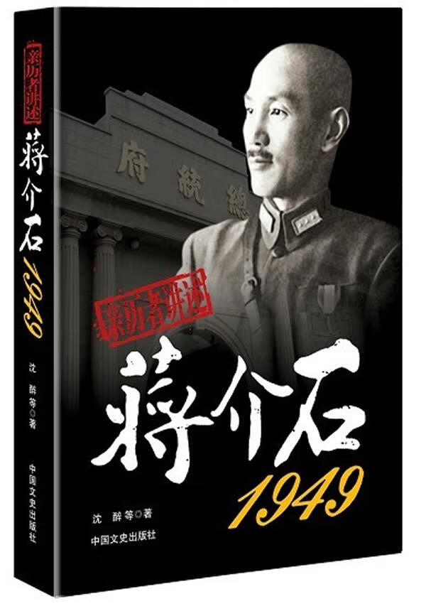 亲历者讲述:蒋介石1949【正版图书】