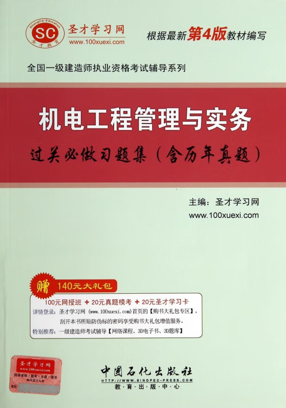机电工程管理与实务过关必做习题集(含历年真题)/全国一级建造师执业资格考试辅导系列