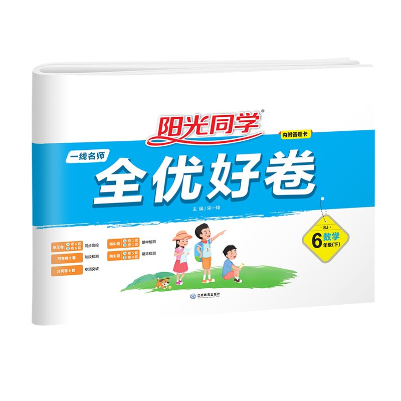 阳光同学 全优好卷数学 苏教版 六年级下册数学试卷测试卷全套 视频精讲 2023春新版 小学六年级数学同步专项训练月考期中期末测试卷冲刺卷