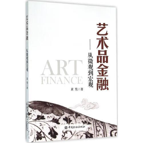 正版书籍 艺术品金融:从微观到宏观 黄隽中国金融出版社9787504981738 49
