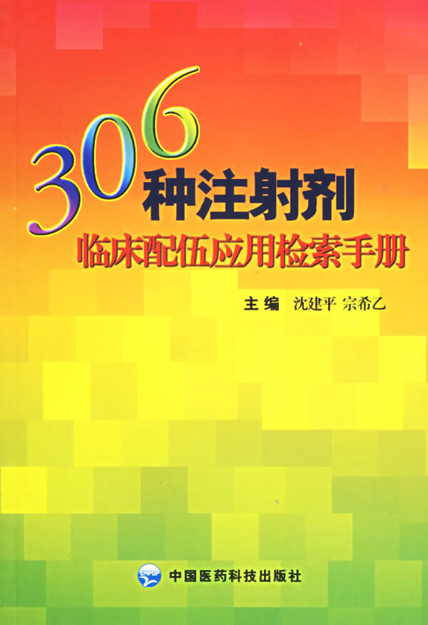 306种注射剂临床配伍应用检索手册 沈建平【正版图书】