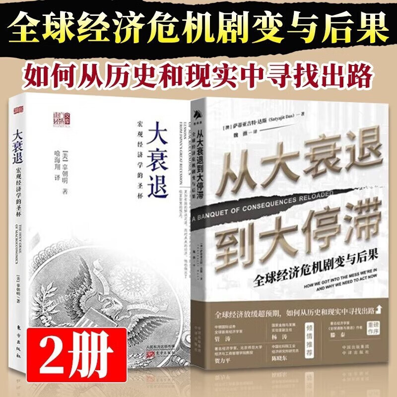 【官方旗舰店】2册 大衰退 辜朝明+从大