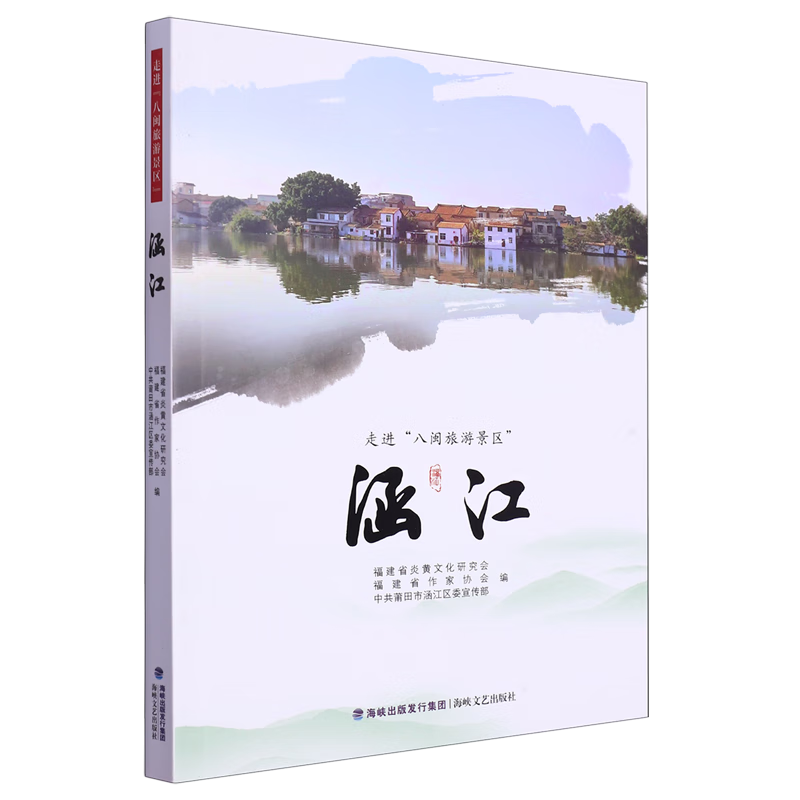 走进"八闽旅游景区".涵江