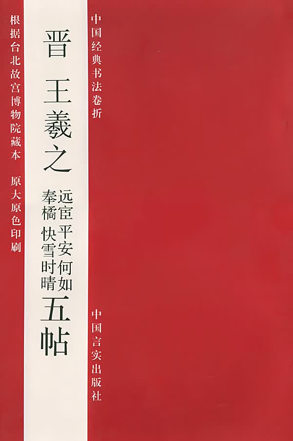 晋王羲之远宦平安何如奉橘快雪 时晴五帖 秦千里 编【正版图书】