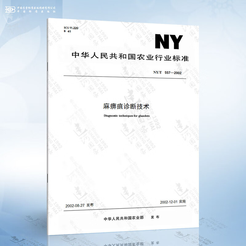 NY/T 557-2002 麻痹疽诊断技术