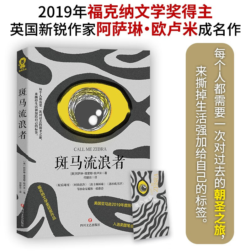 斑马流浪者 外国文学小说 阿萨琳·维里耶·欧卢米著福克纳文学奖获奖作品美国亚马逊2019年度图书入围美国笔会开卷奖畅销书