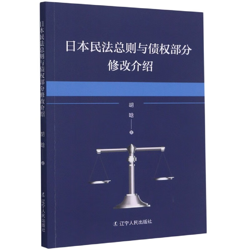 日本民法总则与债权部分修改介绍