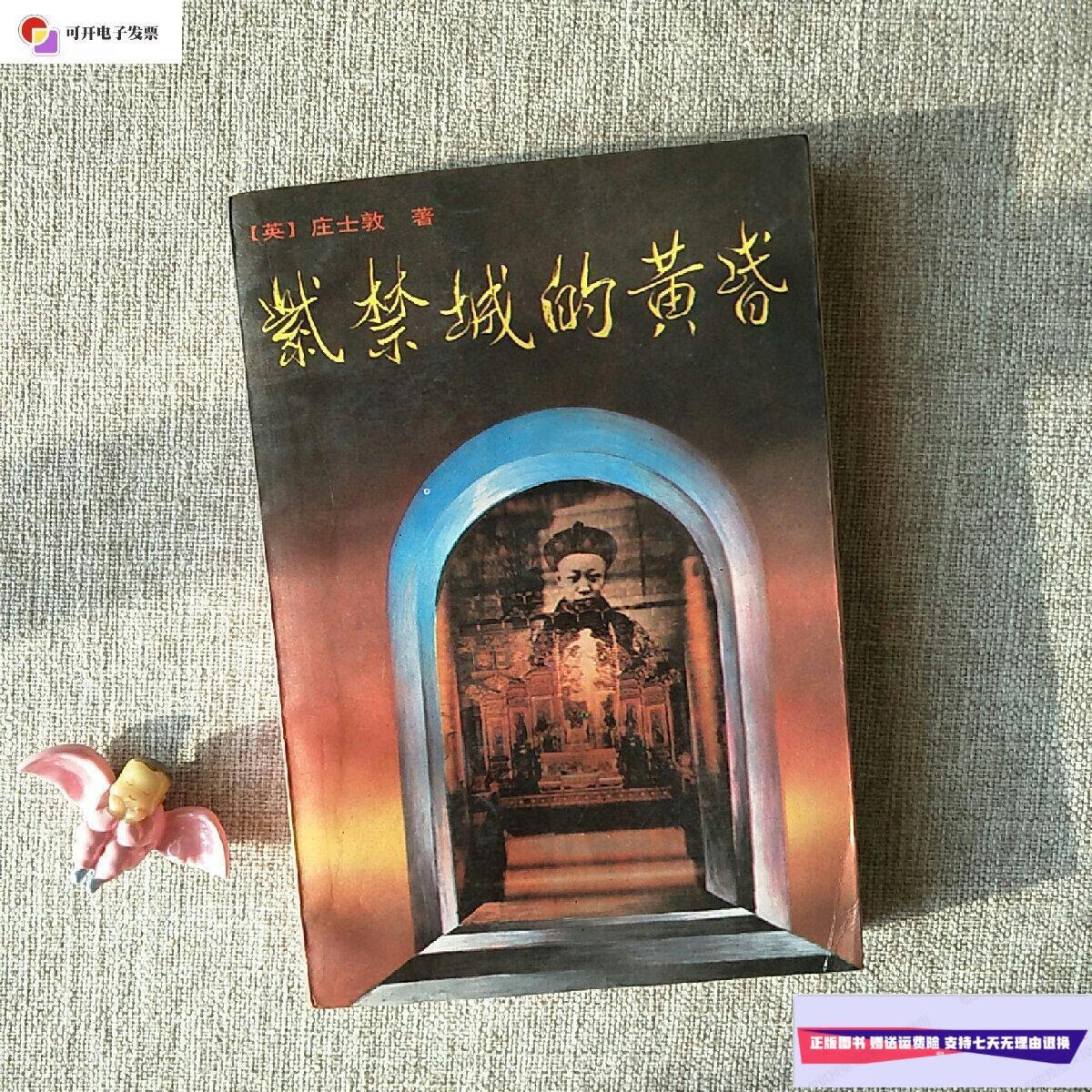 【二手9成新】紫禁城的黄昏 /庄士敦 求实出版社