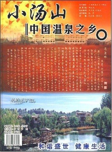 温泉文化经典—唐太宗温泉铭与文怀沙汤泉赋【正版图书】