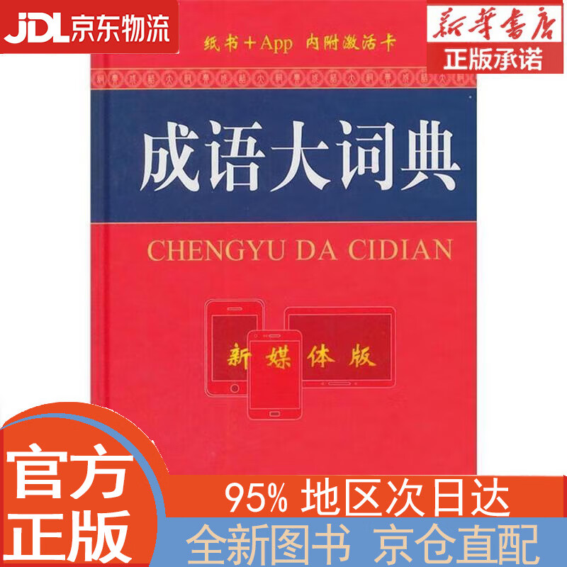 【全新正版畅销书籍】成语大词典（新媒体版） 《成语大词典》编委会 商务印书馆国际有限公司