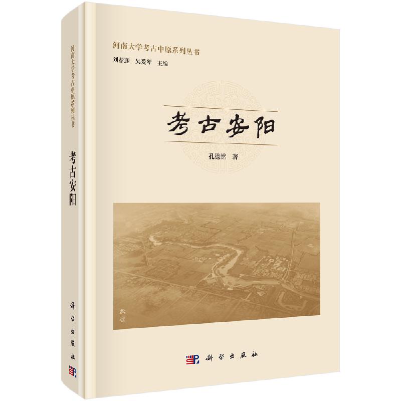 考古安阳科学出版社
