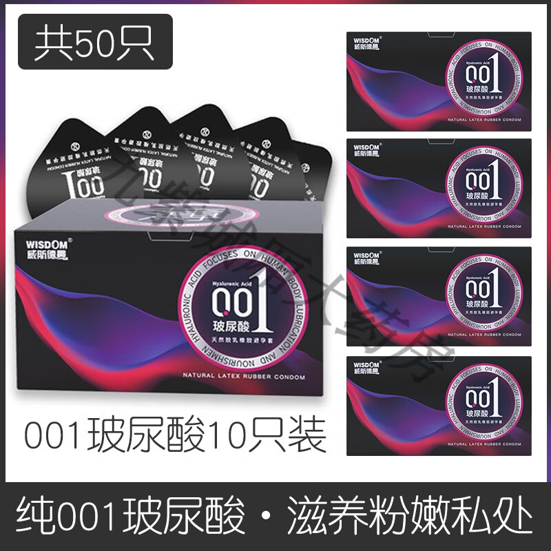 威斯德曼（Wisdom）001玻尿酸避孕套超薄持久装正品安全套女性专用裸入 口套纯001玻尿酸【共50只】001玻尿酸-10只