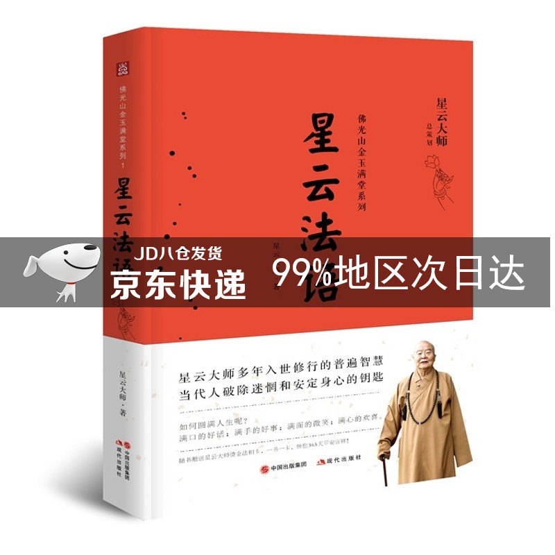 佛光山金玉满堂系列：星云法语