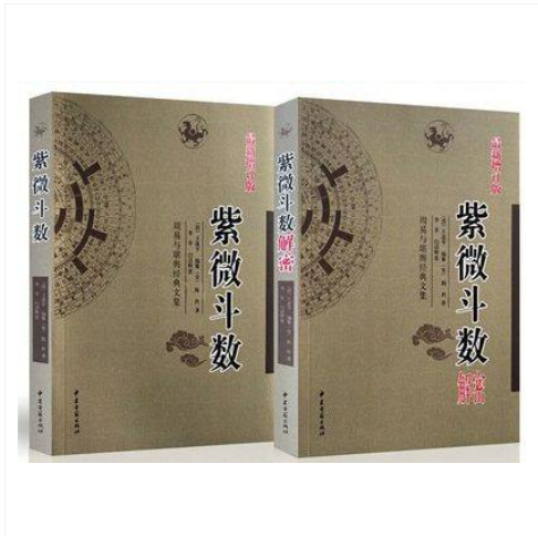 2册《紫微斗数解密 紫微斗数》宋陈抟书籍预测全书一通三合测事四化飞