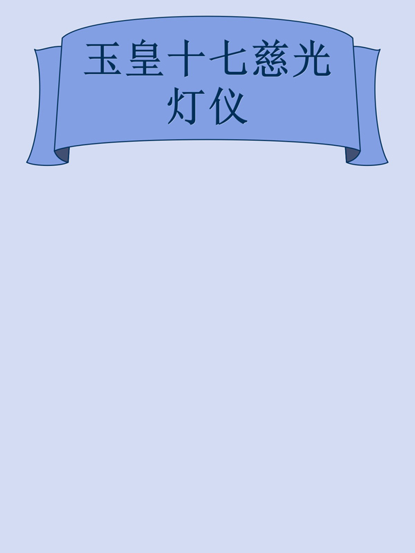 玉皇十七慈光灯仪