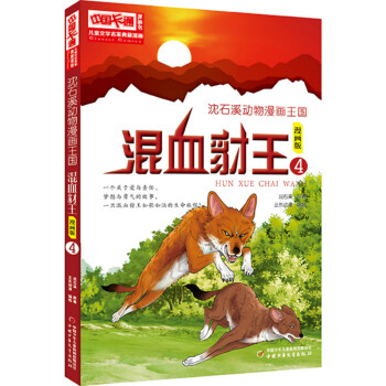 儿童文学名家典藏漫画沈石溪动物漫画王国:混血豺王4儿童文学名家典藏