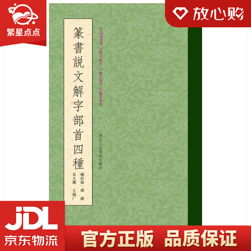 【全新正版】篆书说文解字部首四种 闫兴潘 编 浙江人民美术出版社