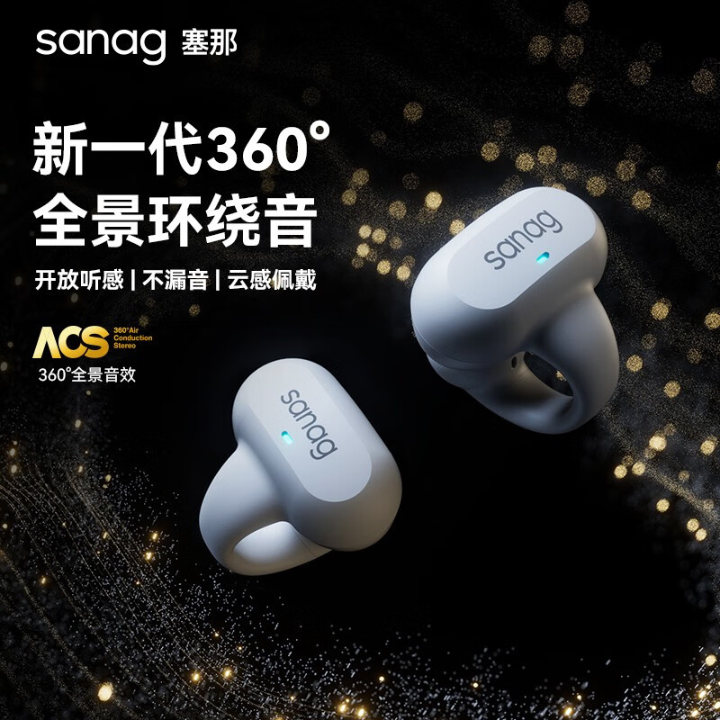 SANAG塞那【十万人口碑推荐】骨传导概念蓝牙耳机开放式真无线夹耳式不入耳运动跑步通话降噪耳夹式耳机 象牙白丨脉冲定向传音丨臻享版属于什么档次？