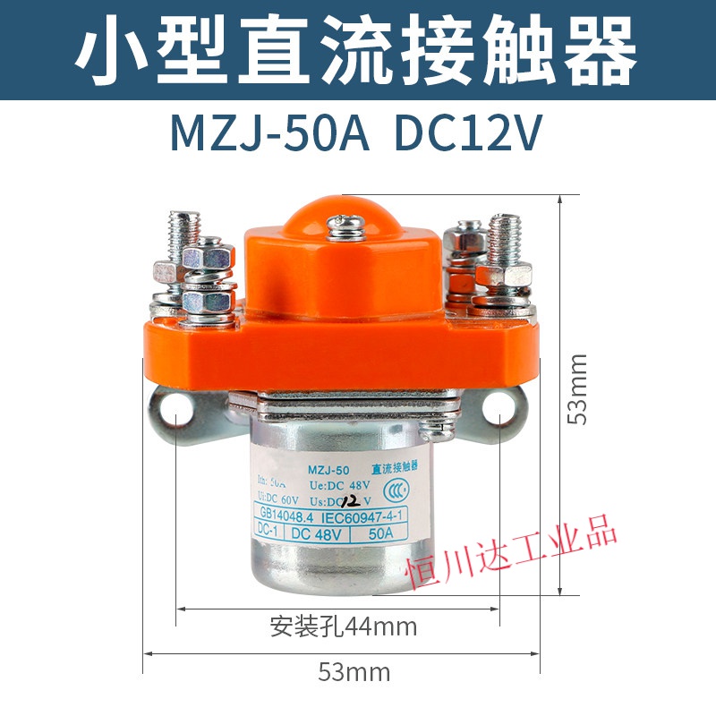 直流接触器mzj-50a【dc12v】