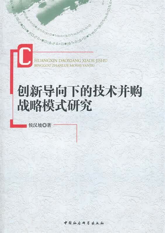 创新导向下的技术并购战略模式研究 侯汉坡著【正版】