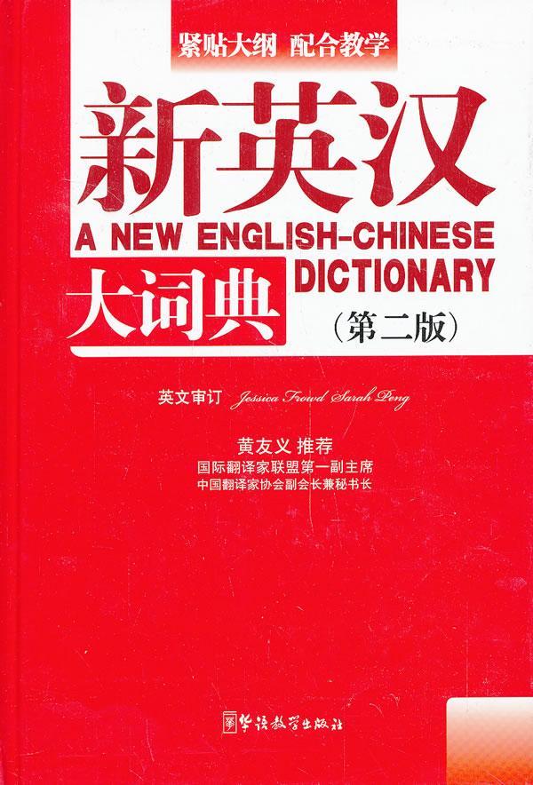 新英汉大词典-(第二版)潘熙祥华语教学出版社9787513805131 字典词典/工具书书籍