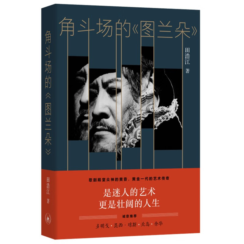 角斗场的 《图兰朵》北岛 余华 昆西 琼