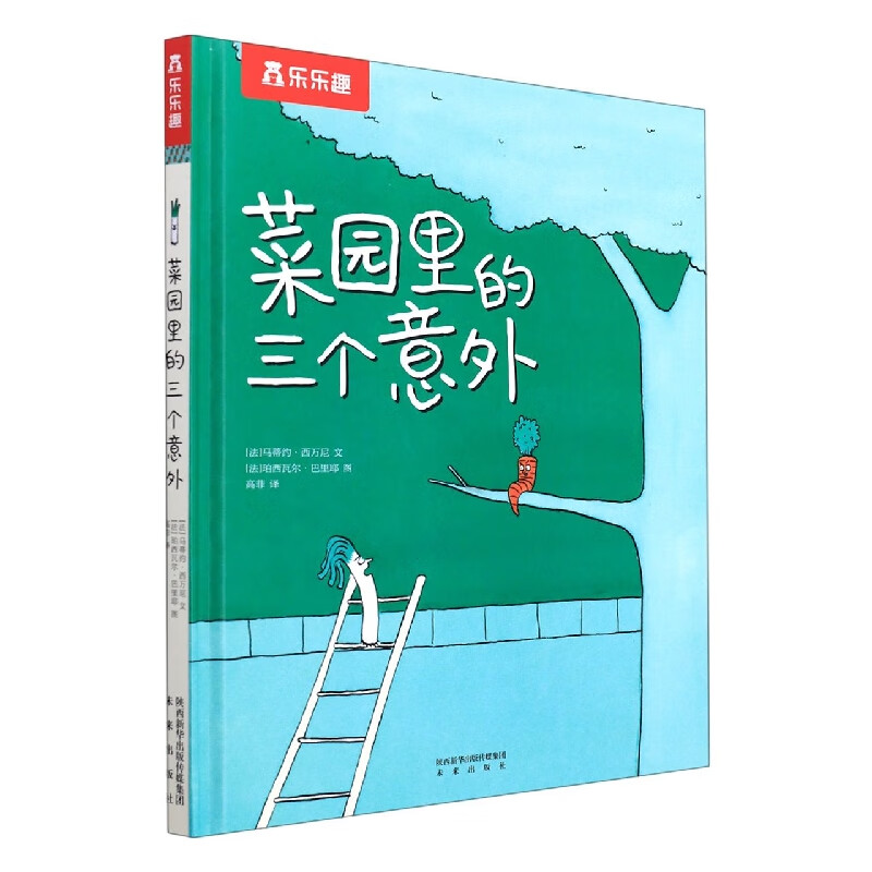 菜园里的三个意外(精)属于什么档次？