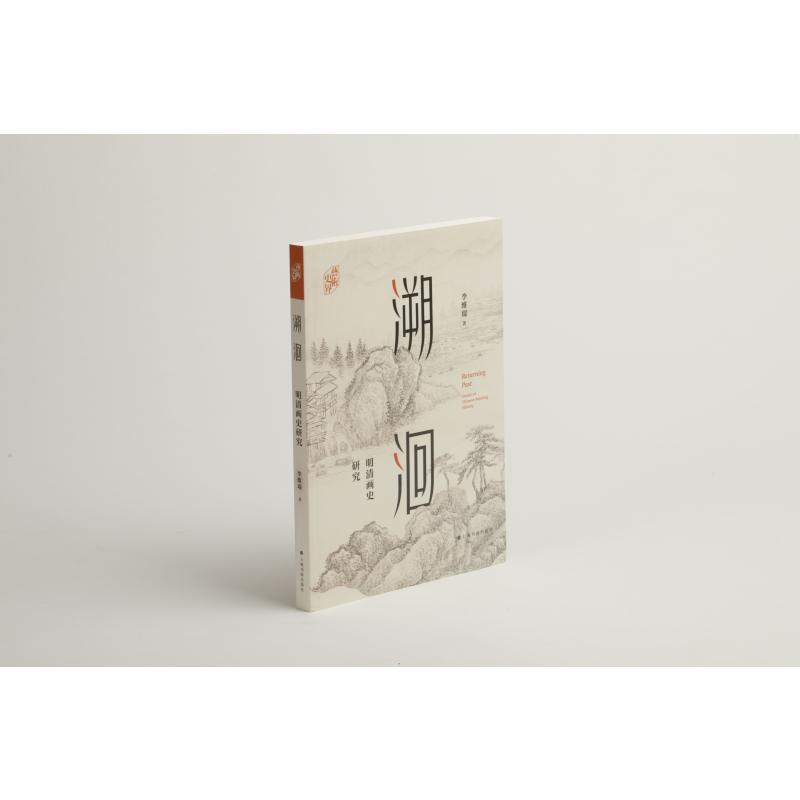 溯洄(明清画史研究)/艺术史界 图书