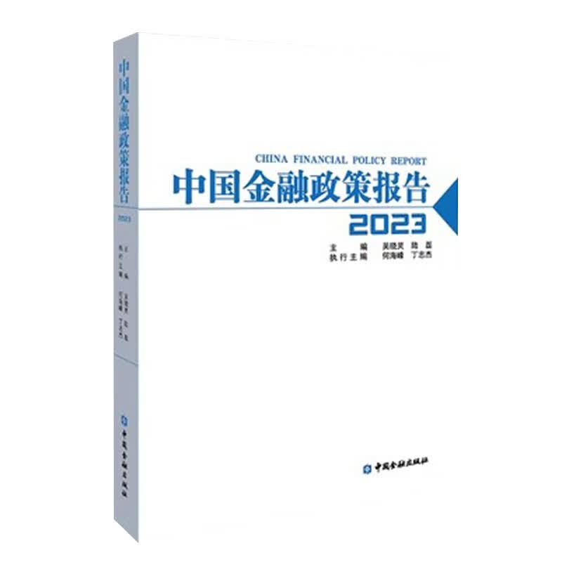 正版书籍 中国金融政策报告2023 吴晓灵陆磊主编中国金融出版社9787522020136