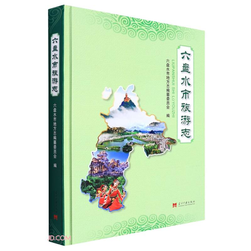 六盘水市旅游志(精)