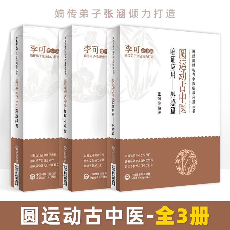 圆运动古中医临证应用外感篇+图解本草经+图解经方 三本套 李可老中医嫡传弟子张涵 风寒感冒与风热感冒 外感误治坏证篇