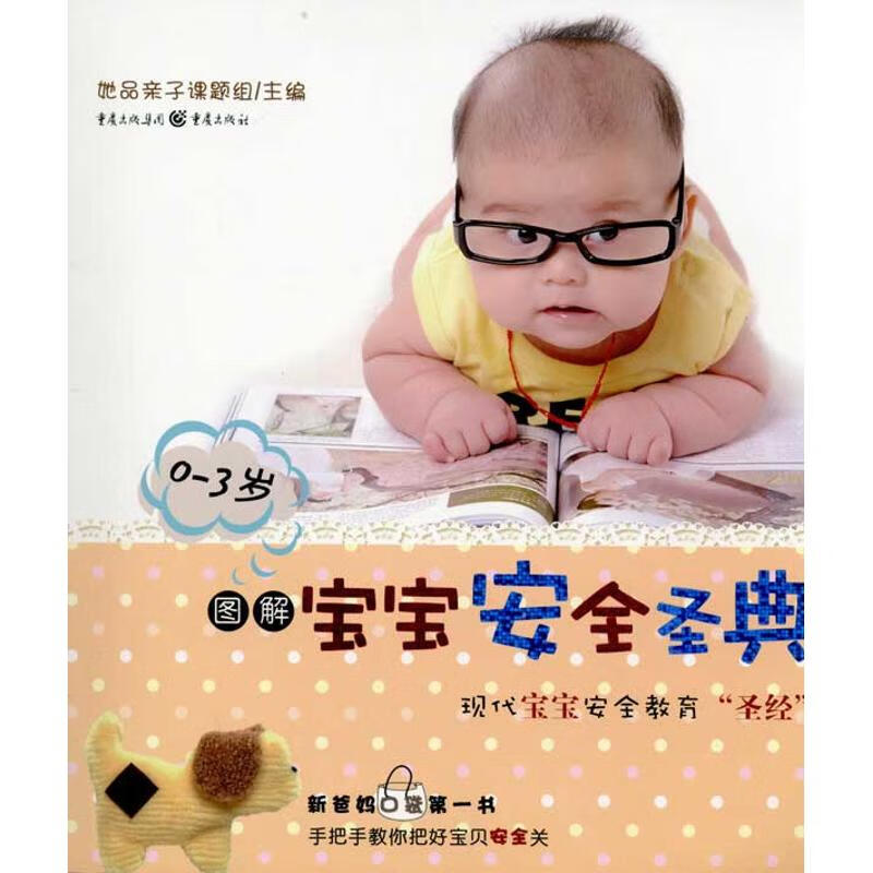 图解宝宝安全圣典（0-3岁）