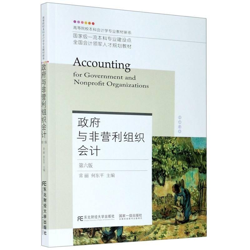 政府与非营利组织会计(第6版全国会计领军人才规划教材)/高等院校本科会计学专业教材新系常丽东北财经大