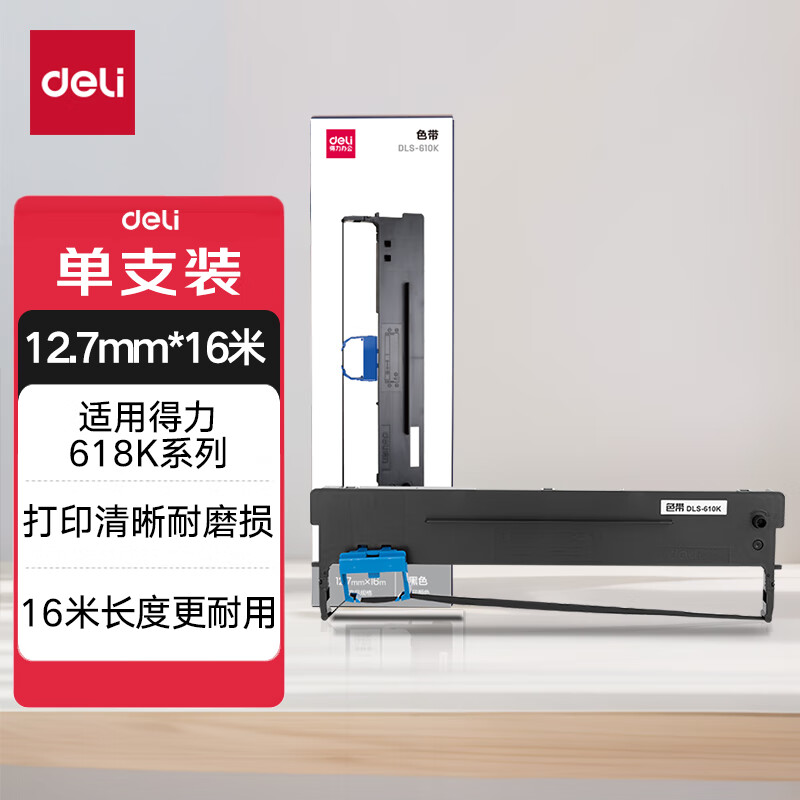 得力（deli）DLS-610K大容量针式打印机黑色色带 16米带芯(适用DB-618K,DB-618KⅡ)