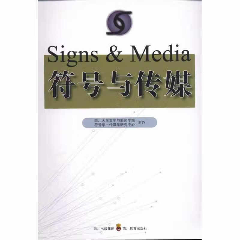 符号与传媒 赵毅衡 四川教育出版社 97
