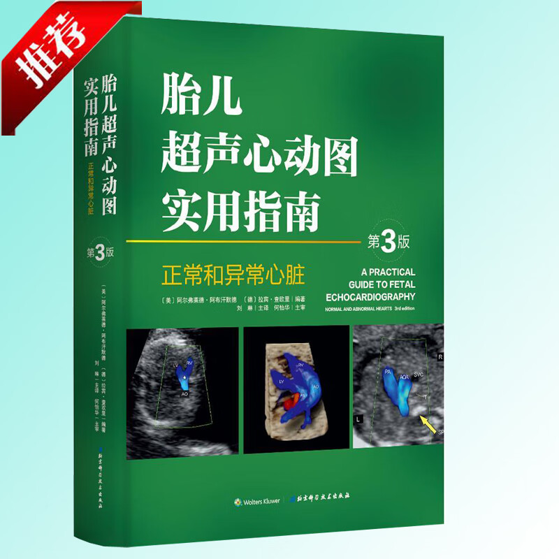 正版现货胎儿超声心动图实用指南:正常和异常心脏指南(第3版) 第三版